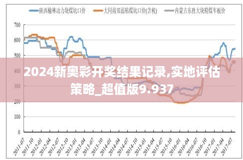 新奥历史开奖最新结果,新奥历史开奖最新结果分析