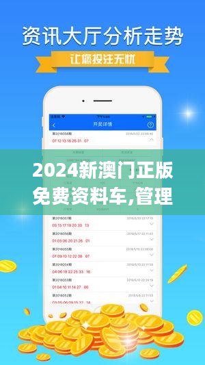 2024新澳门正版免费资木车,探索新澳门正版免费资源——木马车的新篇章（2024年展望）