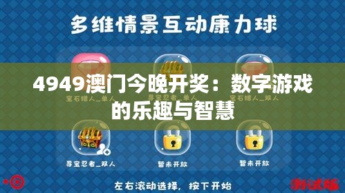 494949澳码今晚开什么123,探索澳码世界，今晚494949将开启神秘数字之旅