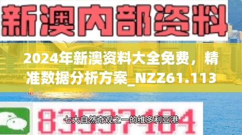 新澳资料免费大全,新澳资料免费大全——探索与学习的宝库