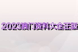 2025新奥正版资料免费大全,2025新奥正版资料免费大全——探索与获取之道